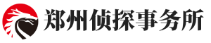 新闻资讯-郑州凯亚私家侦探社-郑州侦探_郑州私人调查_郑州婚外情出轨取证_郑州调查公司-凯亚私家侦探社